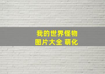 我的世界怪物图片大全 萌化